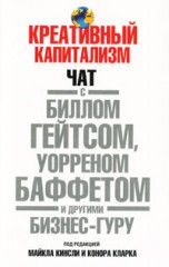 Креативный капитализм. Чат с Биллом Гейтсом, Уорреном Баффетом и другими бизнес-гуру