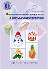 Пальчиковые и жестовые игры в стихах для дошкольников