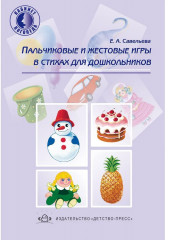 Пальчиковые и жестовые игры