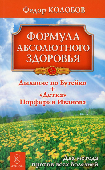 Формула абсолютного здоровья. Дыхание по Бутейко. «Детка» Порфирия Иванова. Два метода против всех болезней