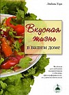 Вкусная жизнь в вашем доме