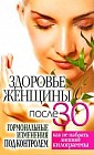 Здоровье женщины после 30 лет. Гормональные изменения под контролем. Как не набрать лишние килограммы