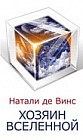 Хозяин Вселенной