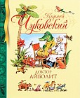 Доктор Айболит. Джек - покоритель великанов