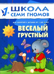 Веселый, грустный. Для занятий с детьми от 1 до 2 лет