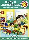 Я иду в детский сад. Проблемы адаптации. Для детей 2-4 лет