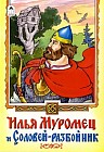 Илья Муромец и Соловей-разбойник. Русская былина