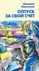 Отпуск за свой счет