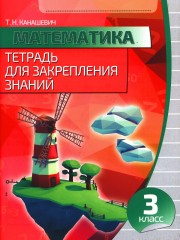 Математика. Тетрадь для закрепления