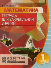 Математика. Тетрадь для закрепления знаний