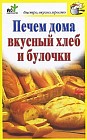 Печем дома вкусный хлеб и булочки