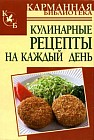 Кулинарные рецепты на каждый день