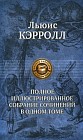 Полное иллюстрированное собрание сочинений в одном томе