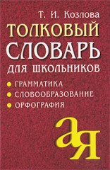 Словарь толковый для школьников