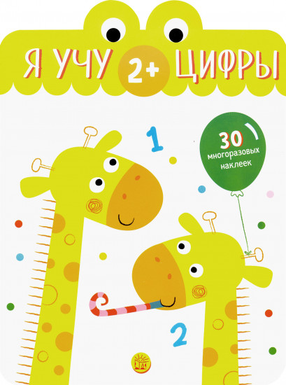 Я учу цифры. 2+