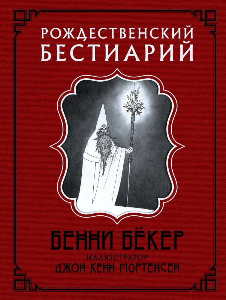 Рождественский бестиарий | Скандинавские боги