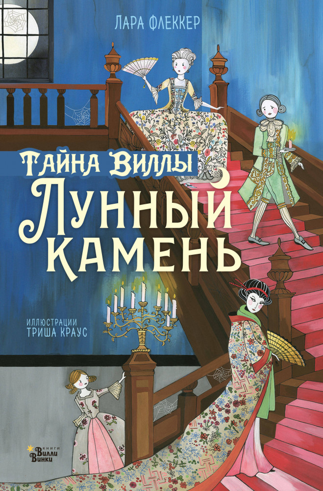 Тайна виллы «Лунный камень» | Путешествие в сумерки