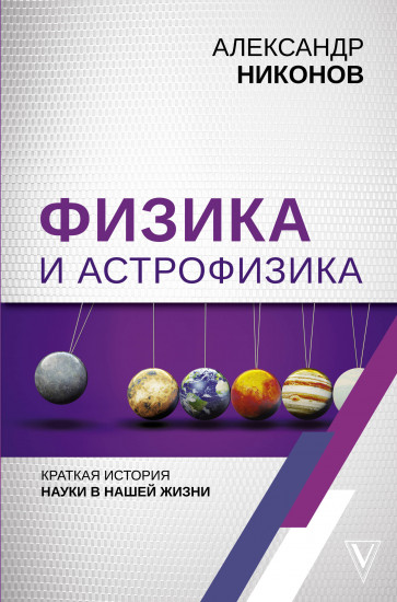 Физика и астрофизика