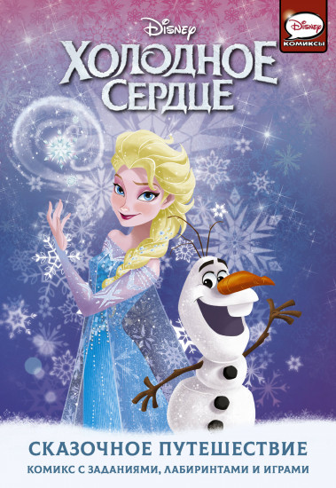 Холодное сердце. Сказочное путешествие