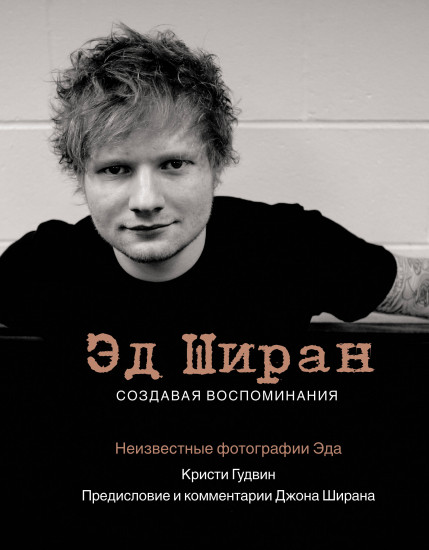 Эд Ширан. Создавая воспоминания