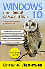 Windows 10. Новейший самоучитель
