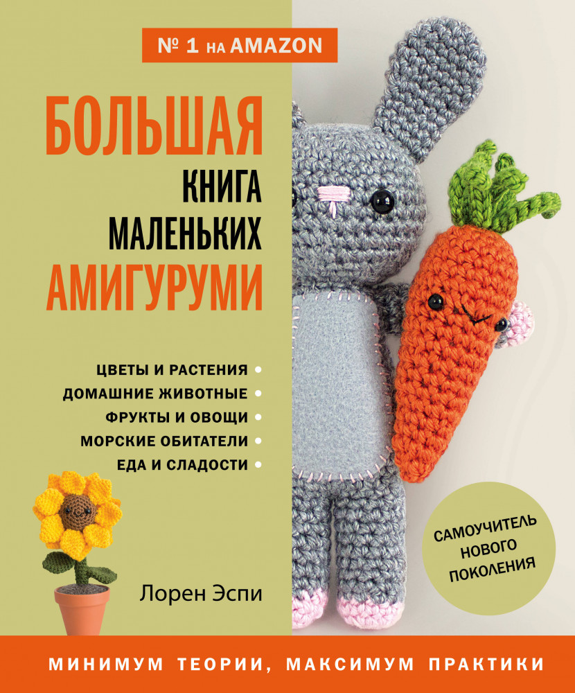 Большая книга маленьких амигуруми. Самоучитель нового поколения | Подарочные издания. Рукоделие. Энциклопедии