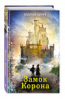 Замок Корона