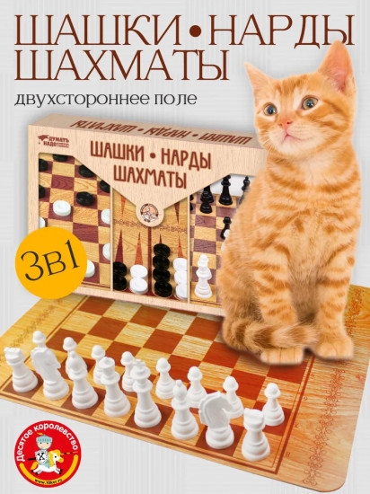 Набор настольных игр «Шашки, шахматы, нарды»