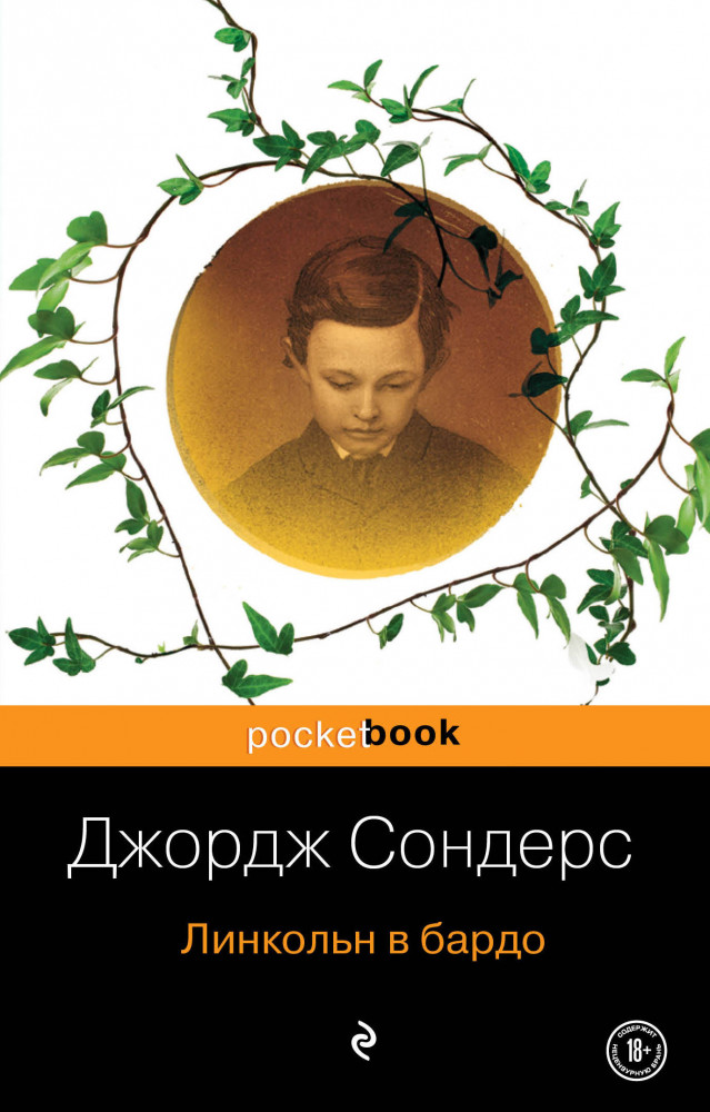 Линкольн в бардо | Pocket Book (обложка)