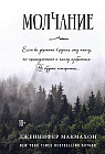 Молчание