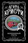 Нежданный гость