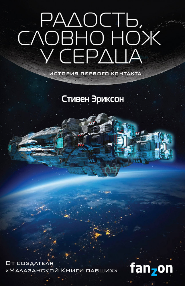 Радость, словно нож у сердца | Sci-Fi Universe. Лучшая новая НФ