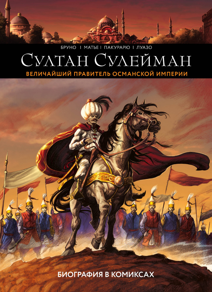 Султан Сулейман. Биография в комиксах | История в комиксах