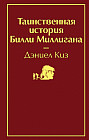 Таинственная история Билли Миллигана