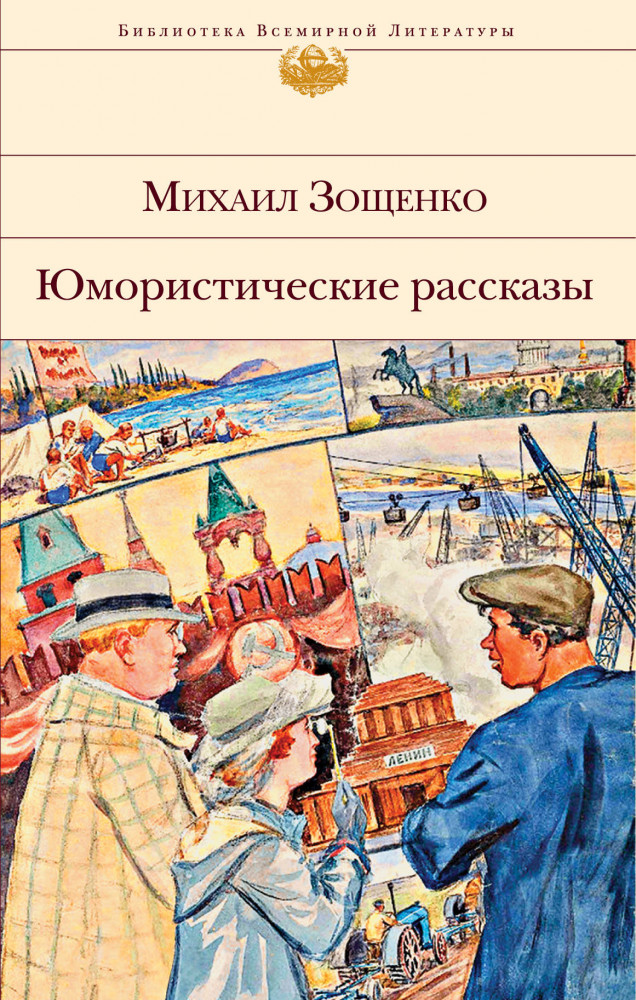 Юмористические рассказы | Библиотека Всемирной Литературы