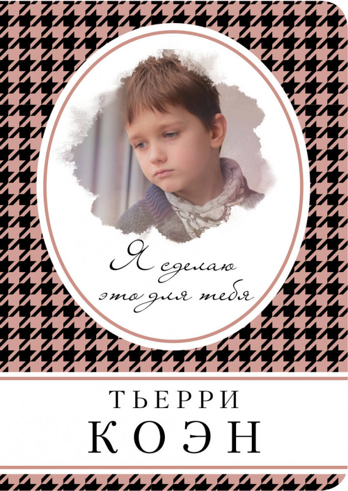 Я сделаю это для тебя | Книга в сумочку (обложка)