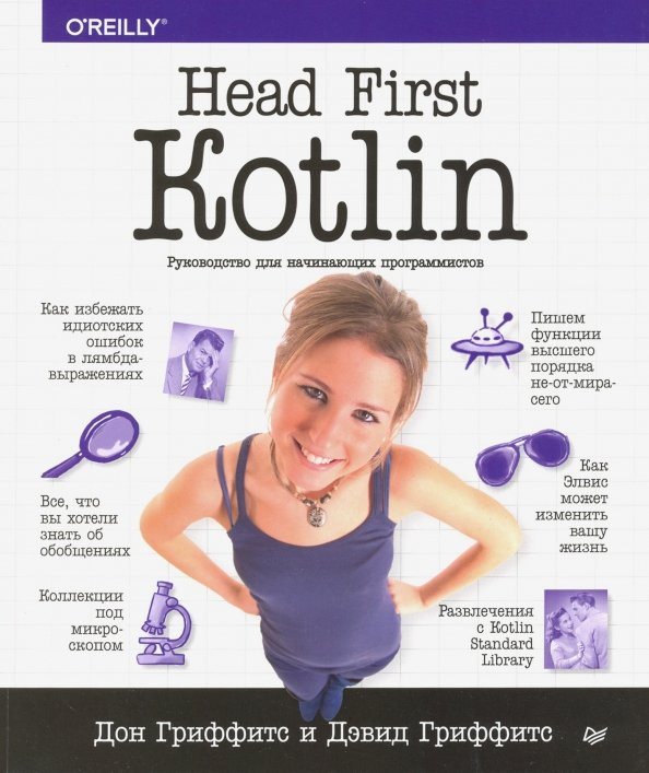 Head First. Kotlin | Head First O'Reilly
