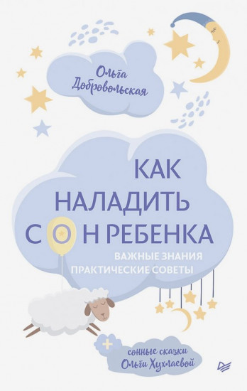 Как наладить сон ребенка