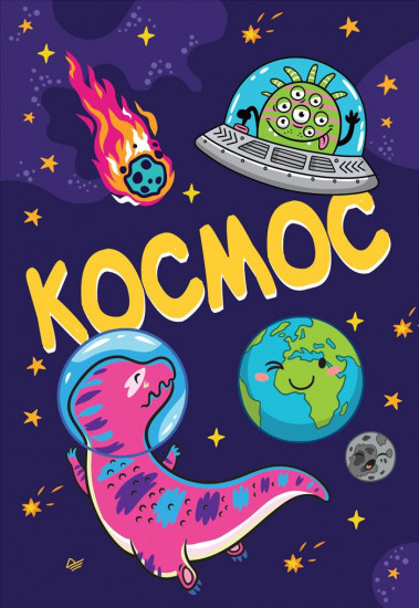 Блокнот «Космос»