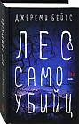 Лес самоубийц