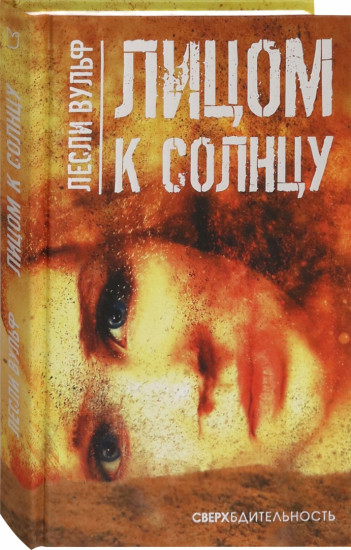 Лицом к солнцу
