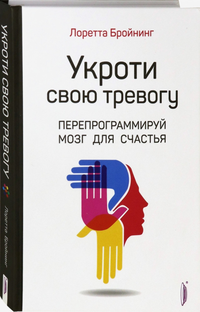 Укроти свою тревогу. Перепрограммируй мозг для счастья | Химия счастья