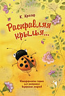 Расправляя крылья... Метафорические карты для раскрытия внутренних ресурсов