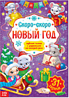 Календарь с плакатом «Скоро-скоро Новый год»