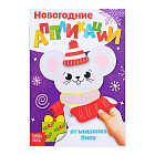 Аппликации новогодние «От мышонка Пипа»