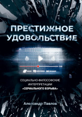 Престижное удовольствие