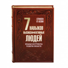 7 навыков высокоэффективных людей