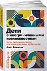 Дети с неограниченными возможностями. Метод пробуждения мозга для улучшения жизни особых детей