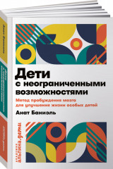 Дети с неограниченными возможностями