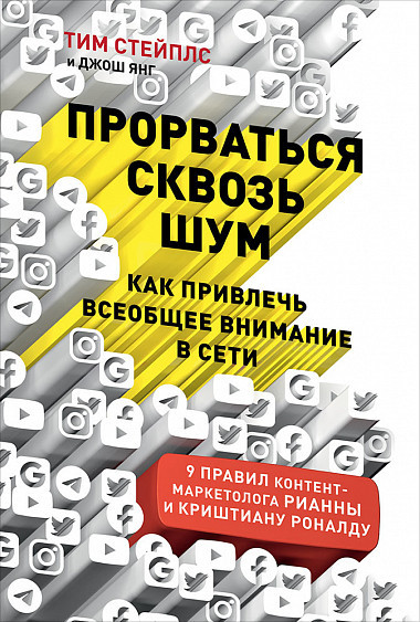 Прорваться сквозь шум. Как привлечь всеобщее внимание в сети | Маркетинг, реклама, PR